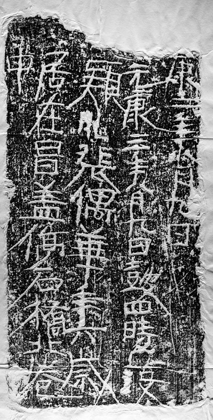 汉代刑徒砖拓片